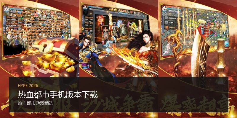 热血都市手机版本下载