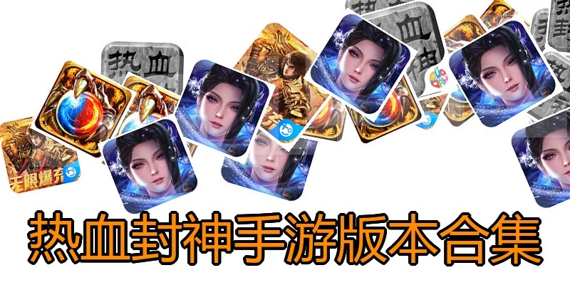 热血封神手游版本合集