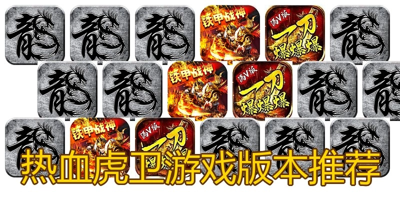 热血虎卫游戏版本推荐