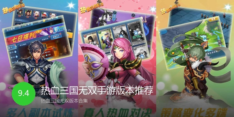 热血三国无双手游版本推荐