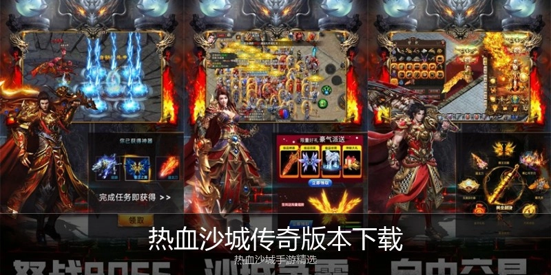 热血沙城传奇版本下载