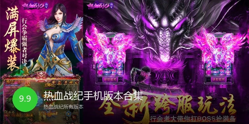 热血战纪手机版本合集