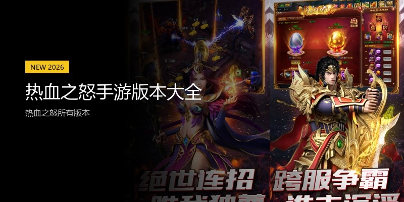 热血之怒手游版本大全