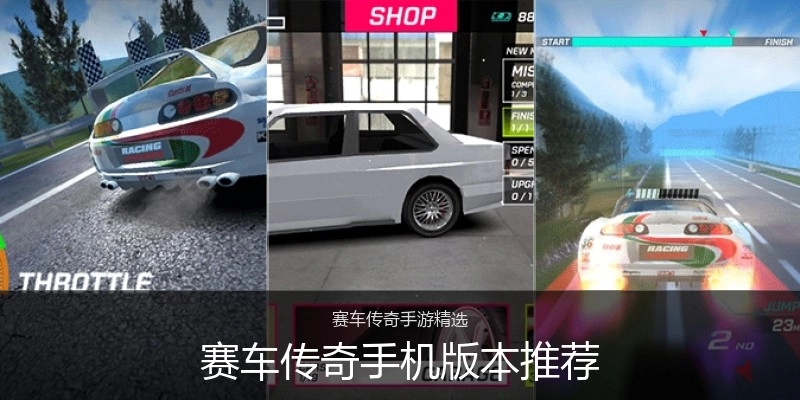 赛车传奇手机版本推荐