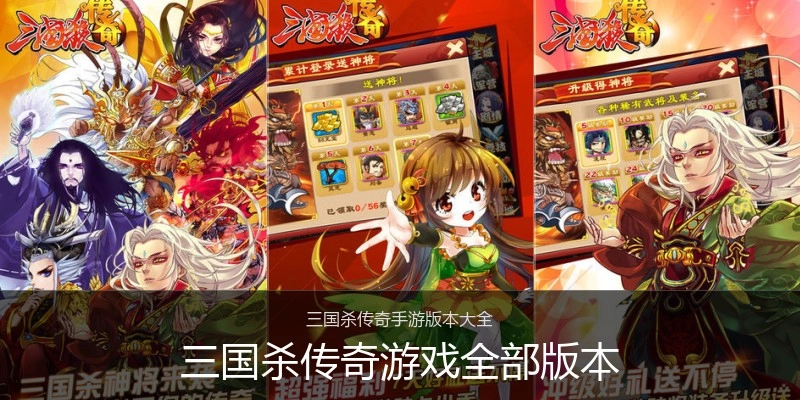 三国杀传奇游戏全部版本