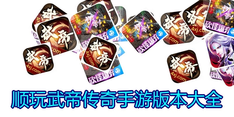 顺玩武帝传奇手游版本大全
