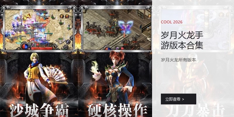 岁月火龙手游版本合集