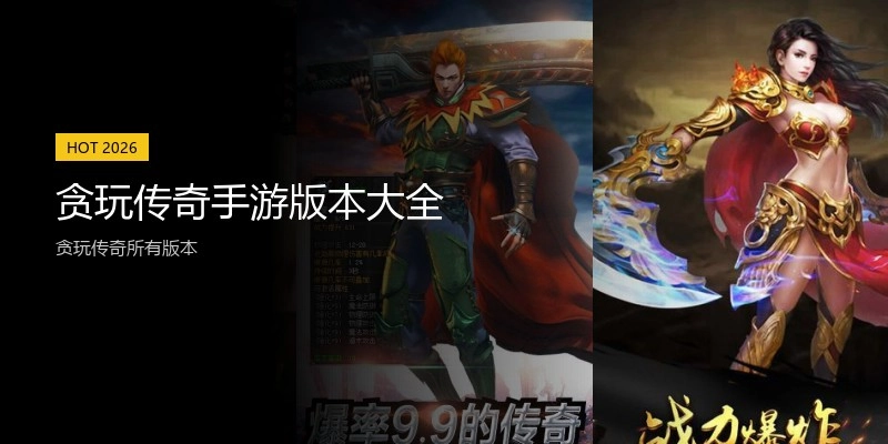 贪玩传奇手游版本大全