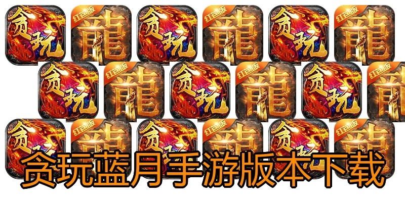 贪玩蓝月手游版本下载