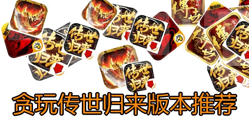 贪玩传世归来版本推荐