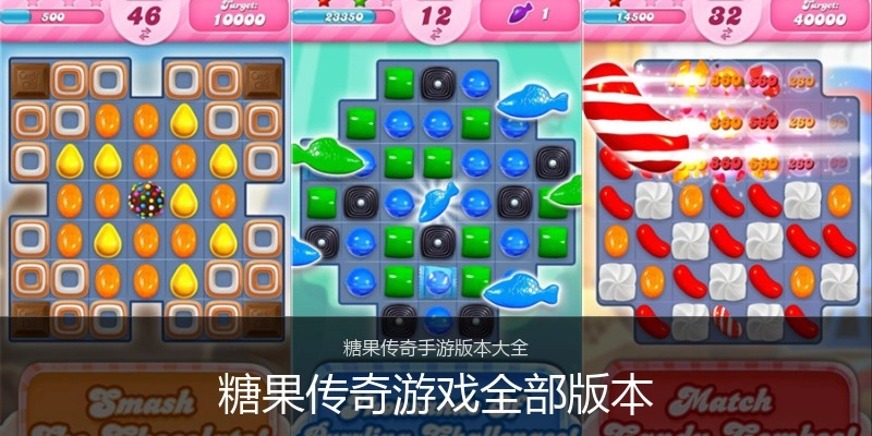 糖果传奇游戏全部版本