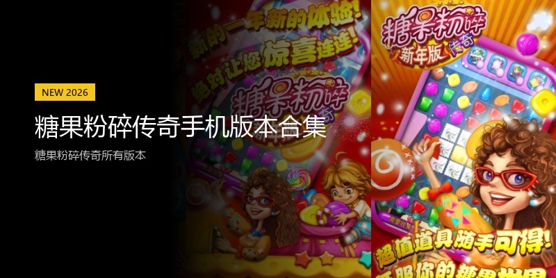 糖果粉碎传奇手机版本合集