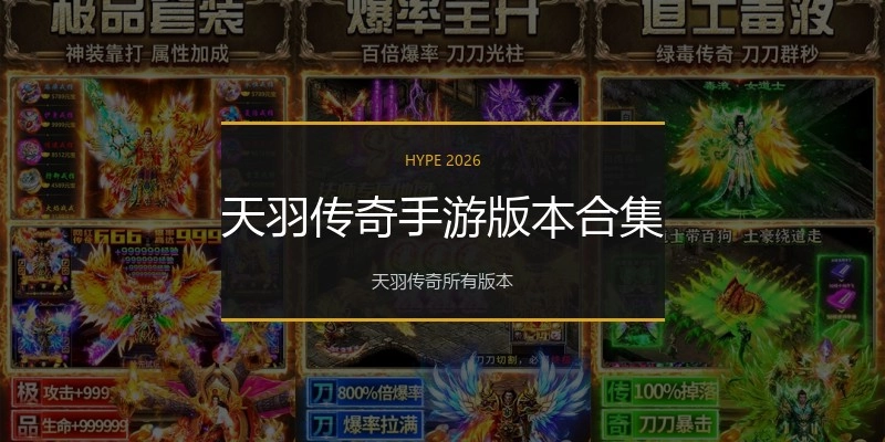 天羽传奇手游版本合集