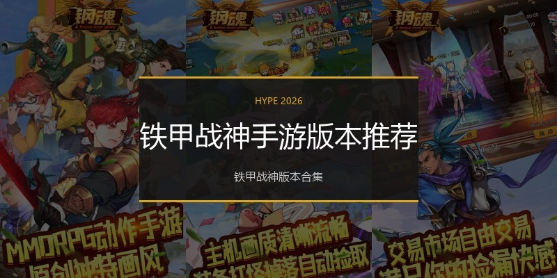 铁甲战神手游版本推荐