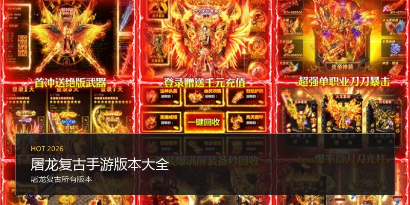 屠龙复古手游版本大全