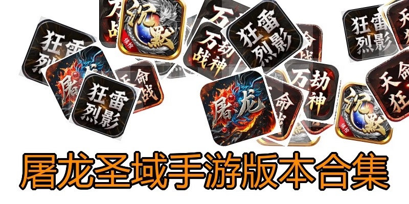 屠龙圣域手游版本合集