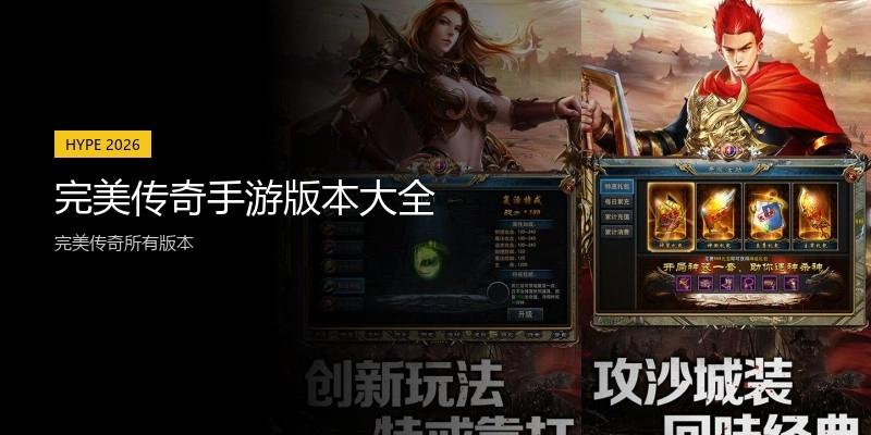 完美传奇手游版本大全