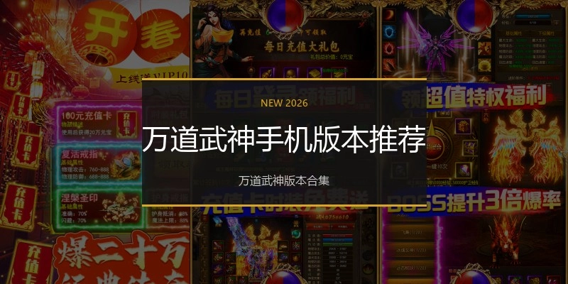 万道武神手机版本推荐