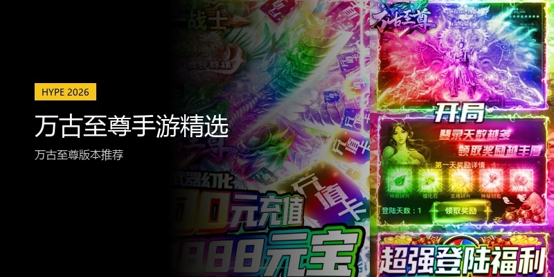 万古至尊手游精选