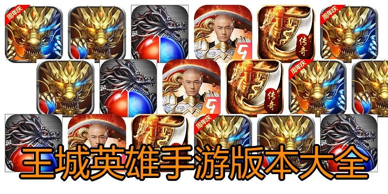 王城英雄手游版本大全