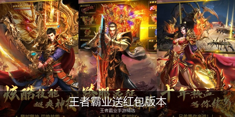 王者霸业送红包版本