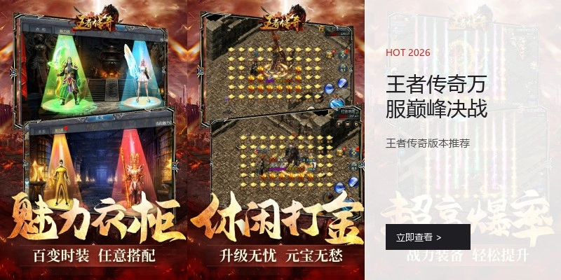 王者传奇万服巅峰决战