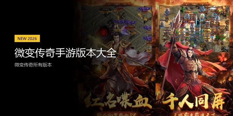 微变传奇手游版本大全