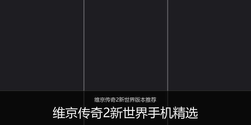 维京传奇2新世界手机精选