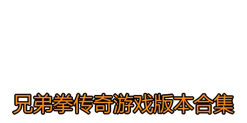 兄弟拳传奇游戏版本合集