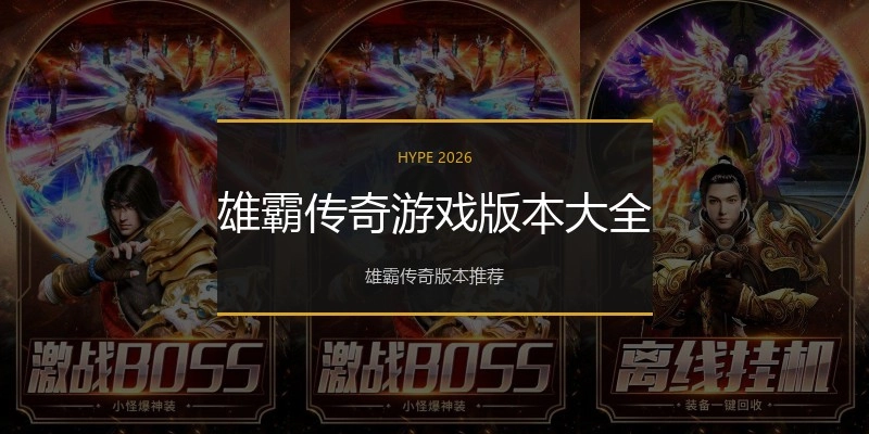 雄霸传奇游戏版本大全