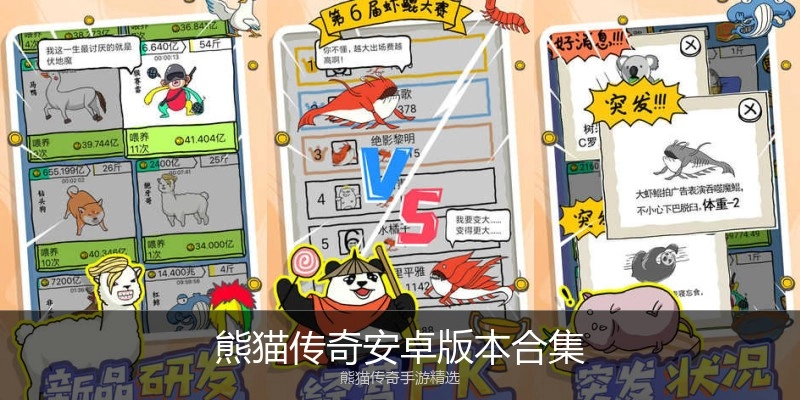 熊猫传奇安卓版本合集
