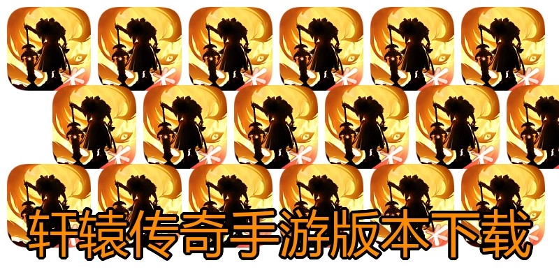 轩辕传奇手游版本下载