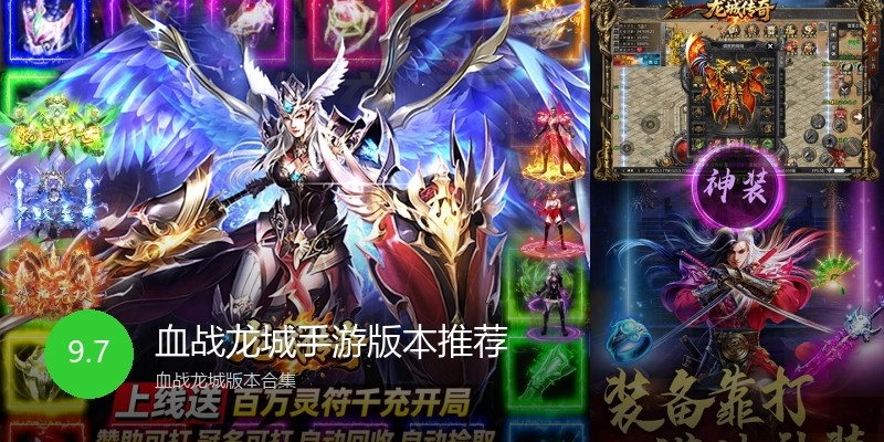血战龙城手游版本推荐
