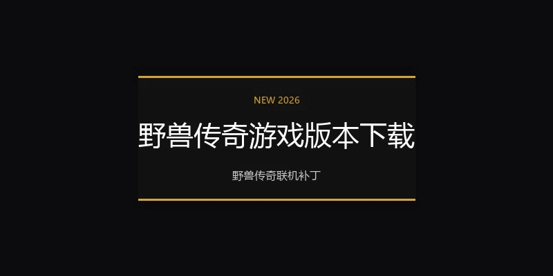 野兽传奇游戏版本下载
