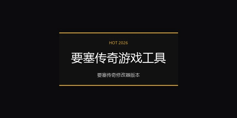 要塞传奇游戏工具
