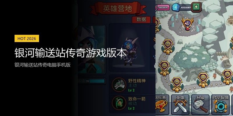 银河输送站传奇游戏版本