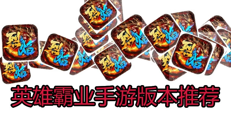 英雄霸业手游版本推荐