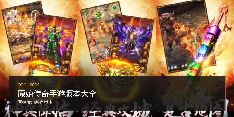 原始传奇手游版本大全