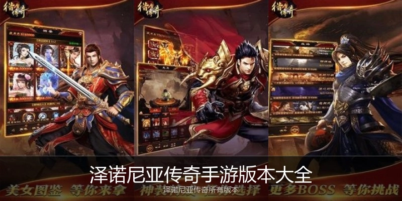 泽诺尼亚传奇手游版本大全