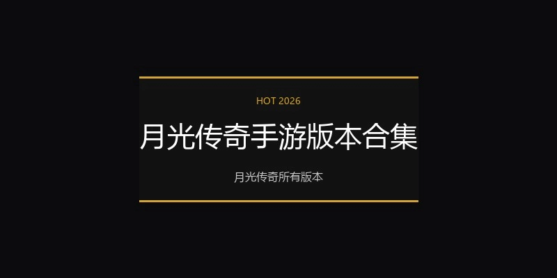 月光传奇手游版本合集