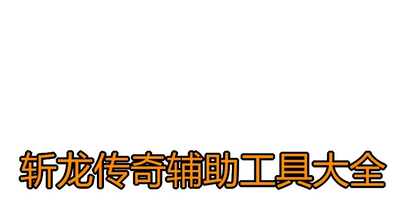 斩龙传奇辅助工具大全