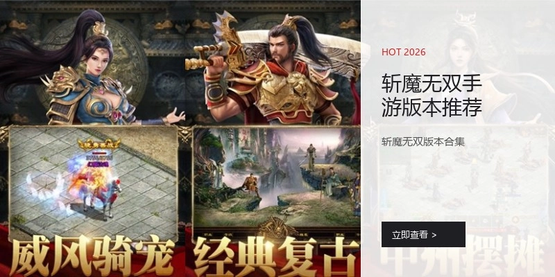 斩魔无双手游版本推荐