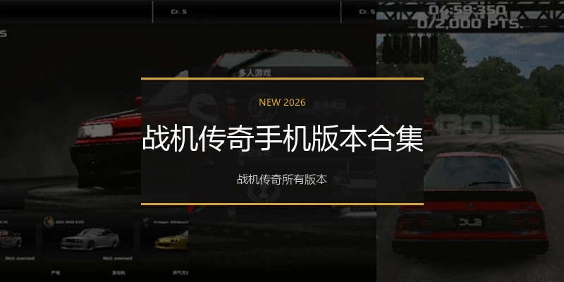 战机传奇手机版本合集