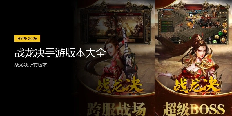 战龙决手游版本大全