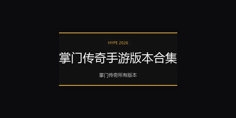 掌门传奇手游版本合集