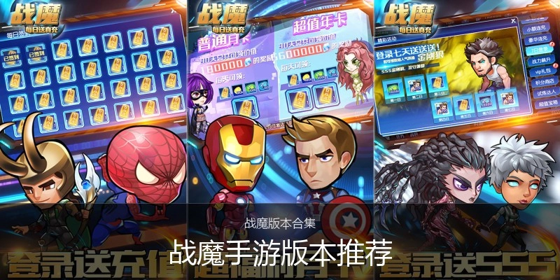 战魔手游版本推荐