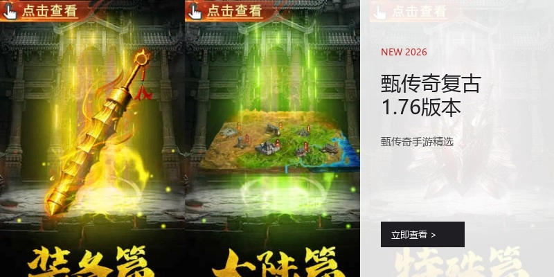 甄传奇复古1.76版本
