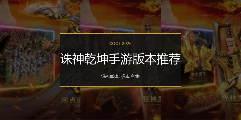 诛神乾坤手游版本推荐