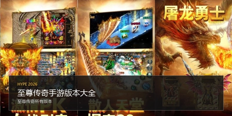 至尊传奇手游版本大全