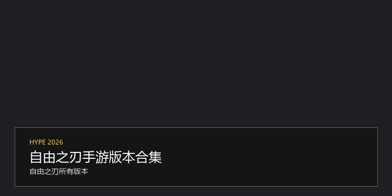 自由之刃手游版本合集